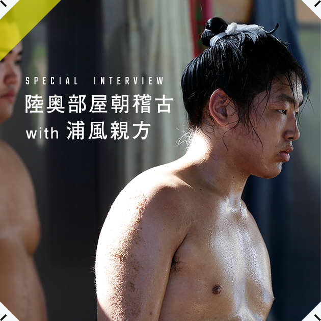 SPECIAL INTERVIEW 陸奥部屋稽古 with 浦風親方 相撲初心者が名古屋場所を楽しむ方法 「推し力士を見つけると、相撲が一気に身近になると思います」