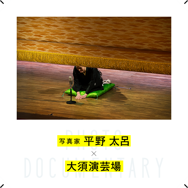 写真家 平野 太呂 × 大須演芸場 大須演芸場のある大須という場所がそもそも異界に触っている。（文：小島伸吾）