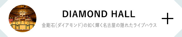 DIAMOND HALL 金剛石(ダイアモンド)の如く輝く名古屋の隠れたライブハウス
