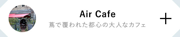 Air Cafe 蔦で覆われた都心の大人なカフェ