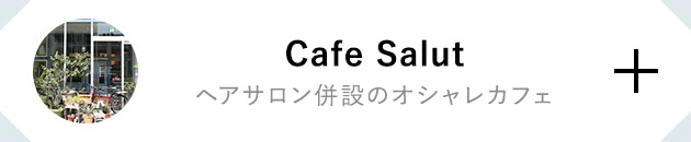 Cafe Salut ヘアサロン併設のオシャレカフェ