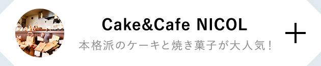 Cake&Cafe NICOL 本格派のケーキと焼き菓子が大人気！