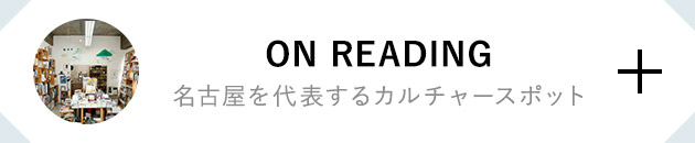 ON READING　名古屋を代表するカルチャースポット
