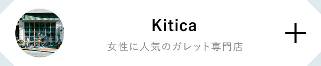 Kitica（キチカ）女性に人気のガレット専門店